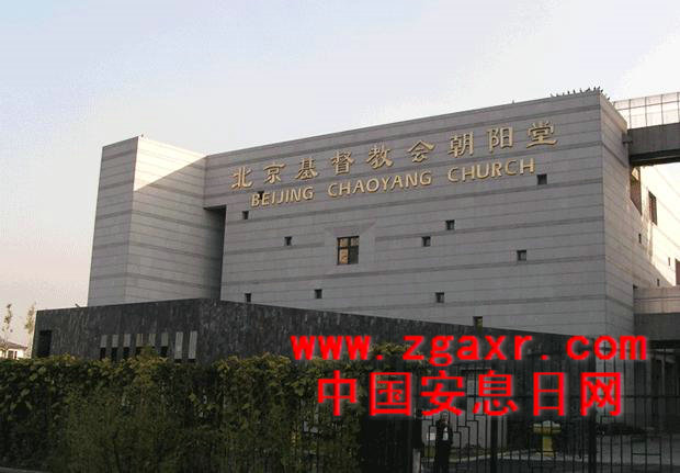 北京基督教朝阳堂安息日聚会（一堂两用）