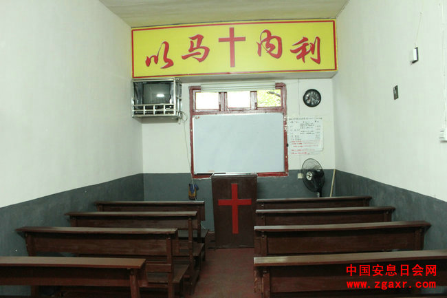 湖南怀化市安息日会教堂