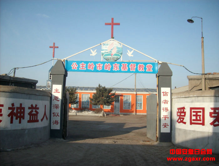 吉林公主岭市安息日会岭东教堂