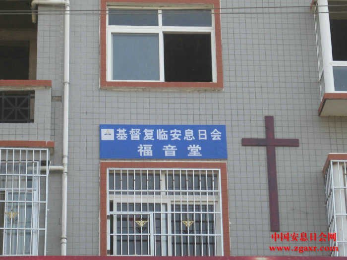 江西安远县安息日会教堂