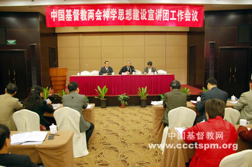 中国基督教两会神学思想建设宣讲团工作会议在沪召开
