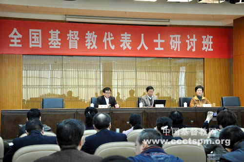全国基督教代表人士研讨班在京举行