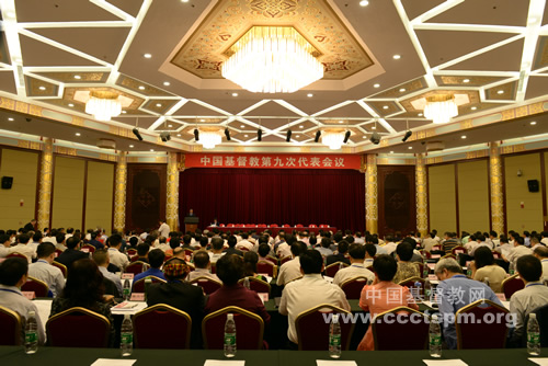 中国基督教第九次代表会议在北京隆重开幕