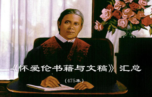 《怀爱伦书籍与文稿》汇总（633本）