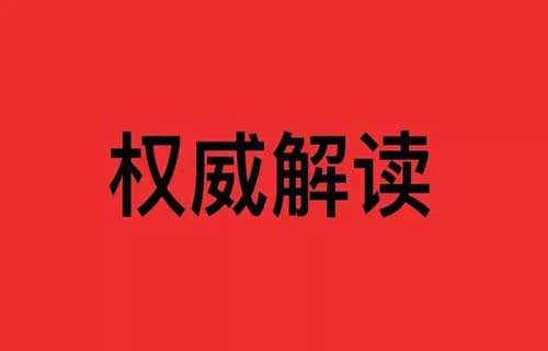 【权威解读】国家宗教事务局相关负责人  就《互联网宗教信息服务管理办法》答记