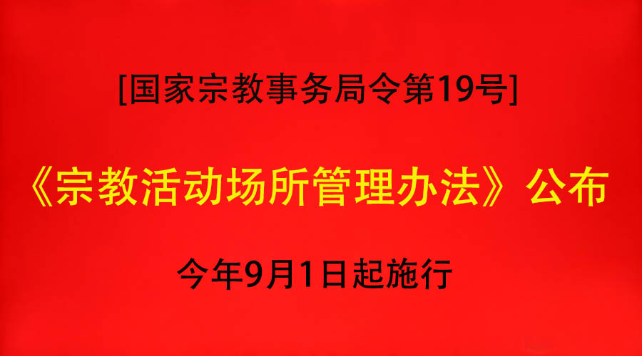 《宗教活动场所管理办法》公布，今年9月1日起施行