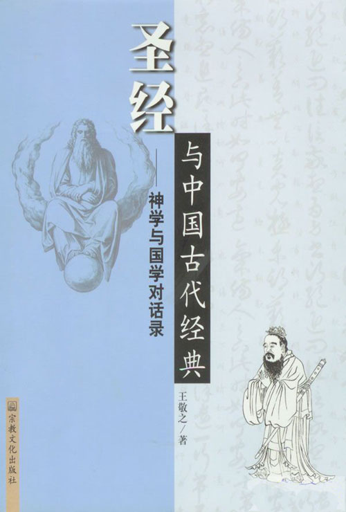 圣经与中国古人