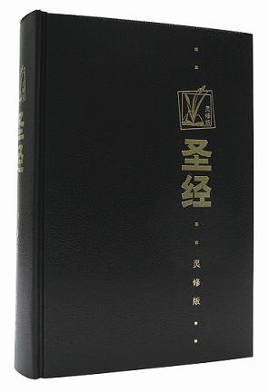 中文圣经灵修版