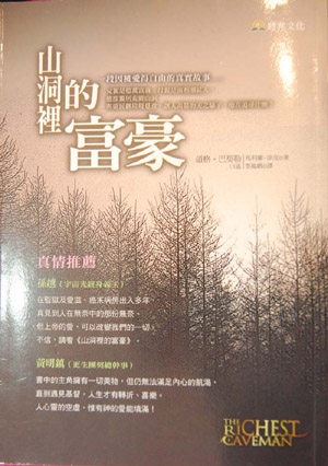 山洞里的富豪