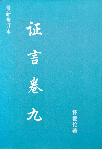 证言卷九（修订本）