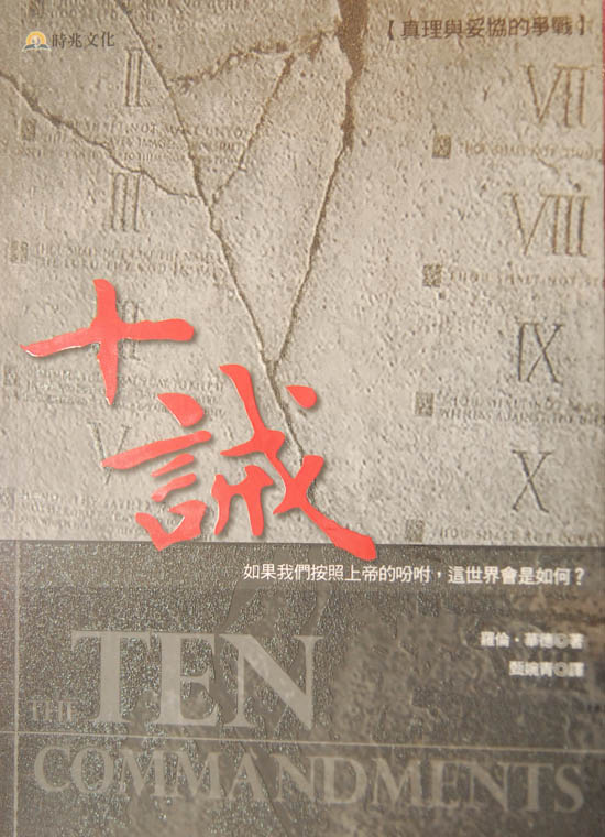 十诫