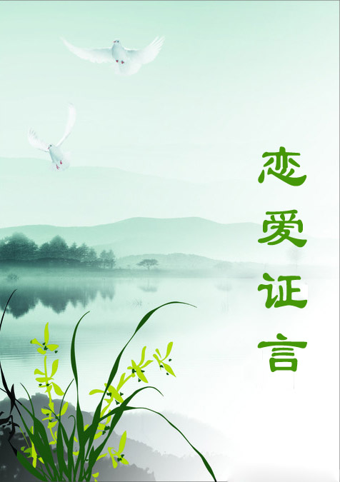 恋爱证言