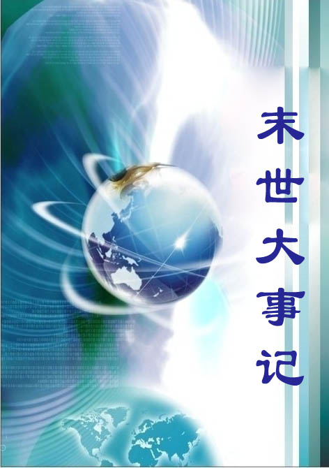 末世大事记