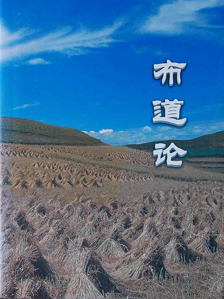 布道论