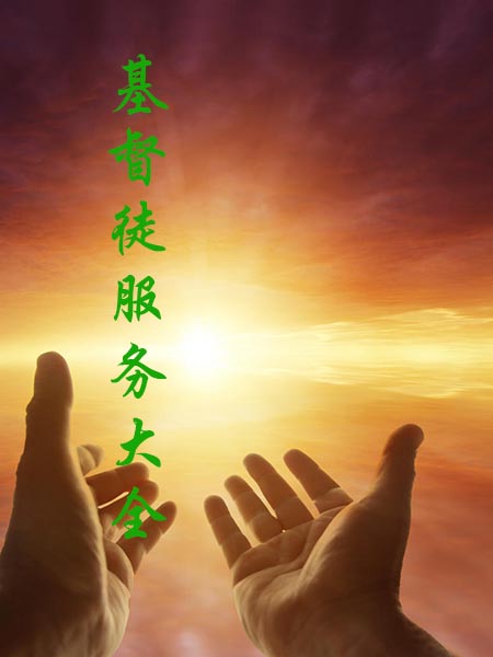 基督徒服务大全