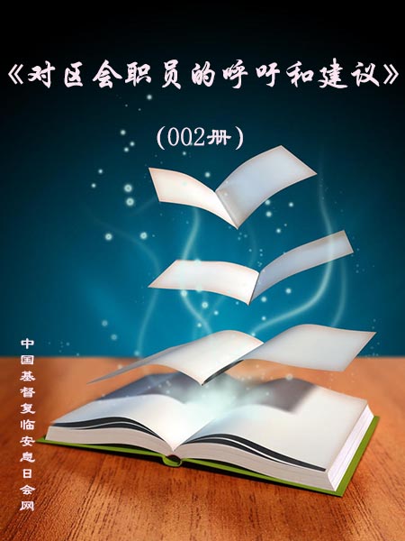 002册.对区会职员的呼吁和建议