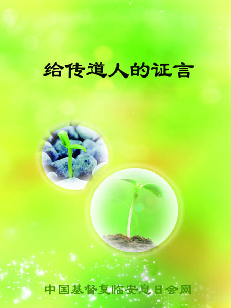 给传道人的证言