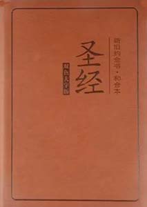 中文和合本圣经