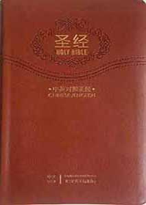 中英文圣经