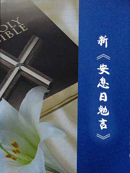 新《安息日勉言》