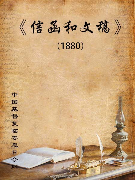 信函和文稿（1880年）