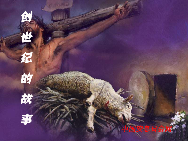 创世记的故事