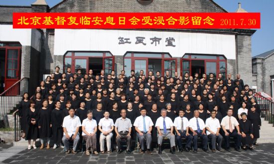 2011北京基督教会缸瓦市堂安息日会举行浸礼