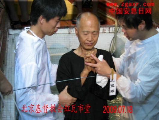 北京市缸瓦市安息日会慕道友受洗图