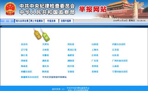 中纪委监察部开通全国纪检监察举报网站