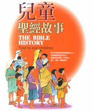 圣经故事