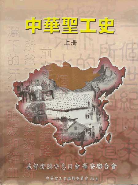 中华圣工史