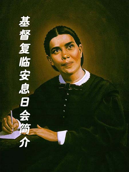 基督复临安息日会简介