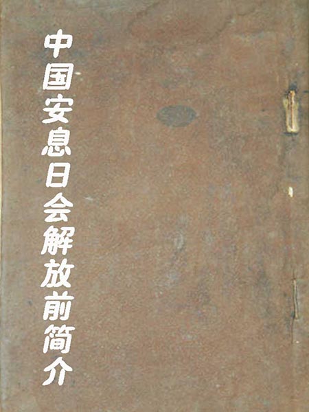 中国安息日会解放前简介