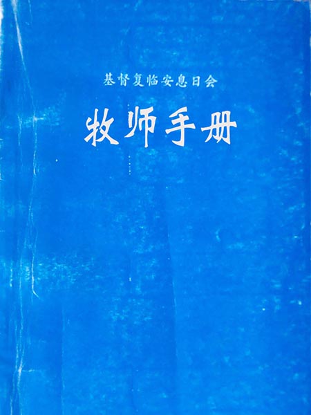 牧师手册