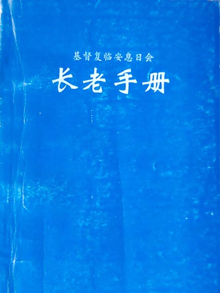 长老手册