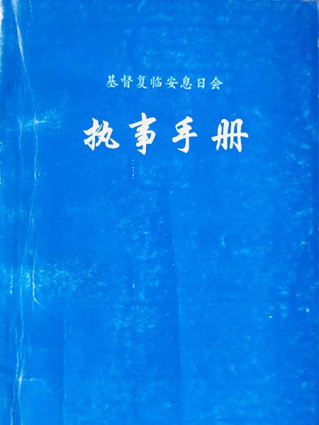 执事手册