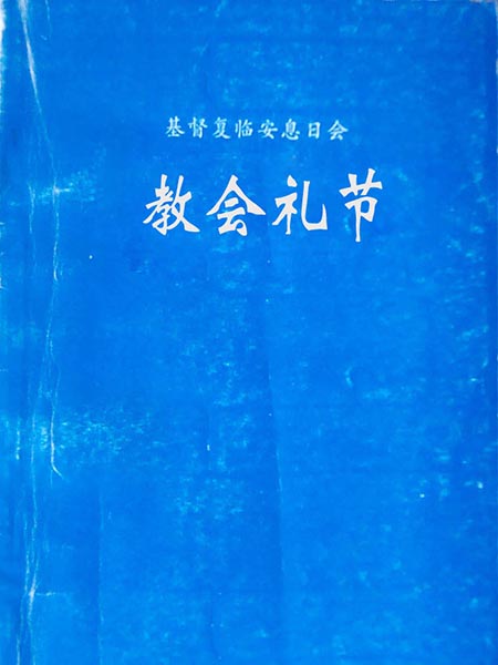 教会礼节