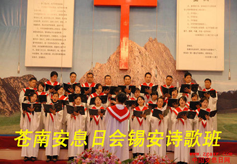 苍南安息日会锡安诗歌班