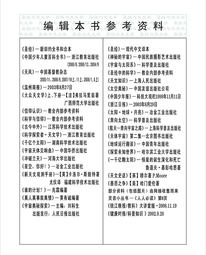 圣经与天文学_013_编辑本书参考资料.jpg