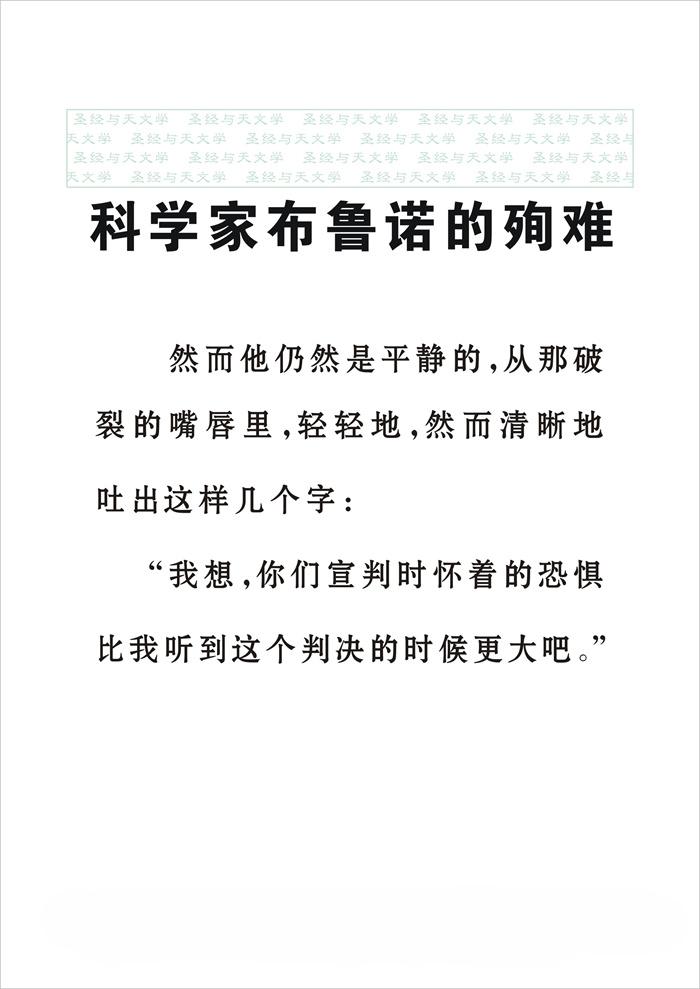 圣经与天文学_047_科学家布鲁诺的殉难目录.jpg