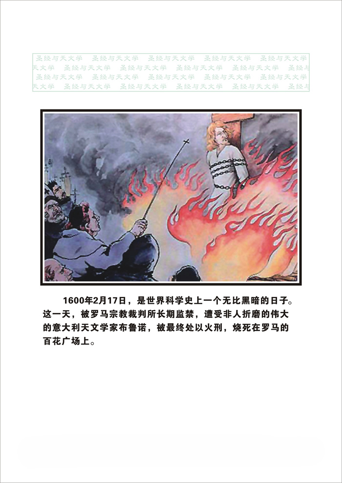 圣经与天文学_048_科学家布鲁诺的殉难.jpg