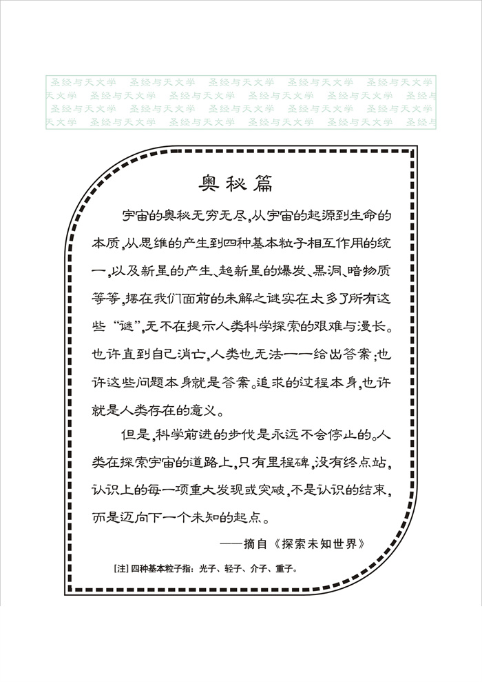 圣经与天文学_100_宇宙奥秘探测目录背面(OK).jpg